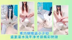 乖巧蝴蝶逼小少妇逼里灌水洗干净才舔精彩刺激